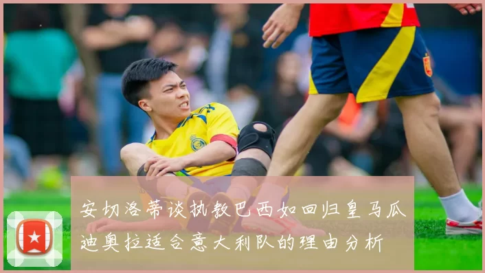 安切洛蒂谈执教巴西如回归皇马瓜迪奥拉适合意大利队的理由分析